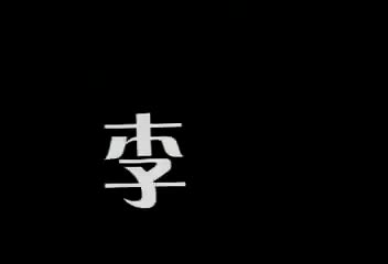 第44集