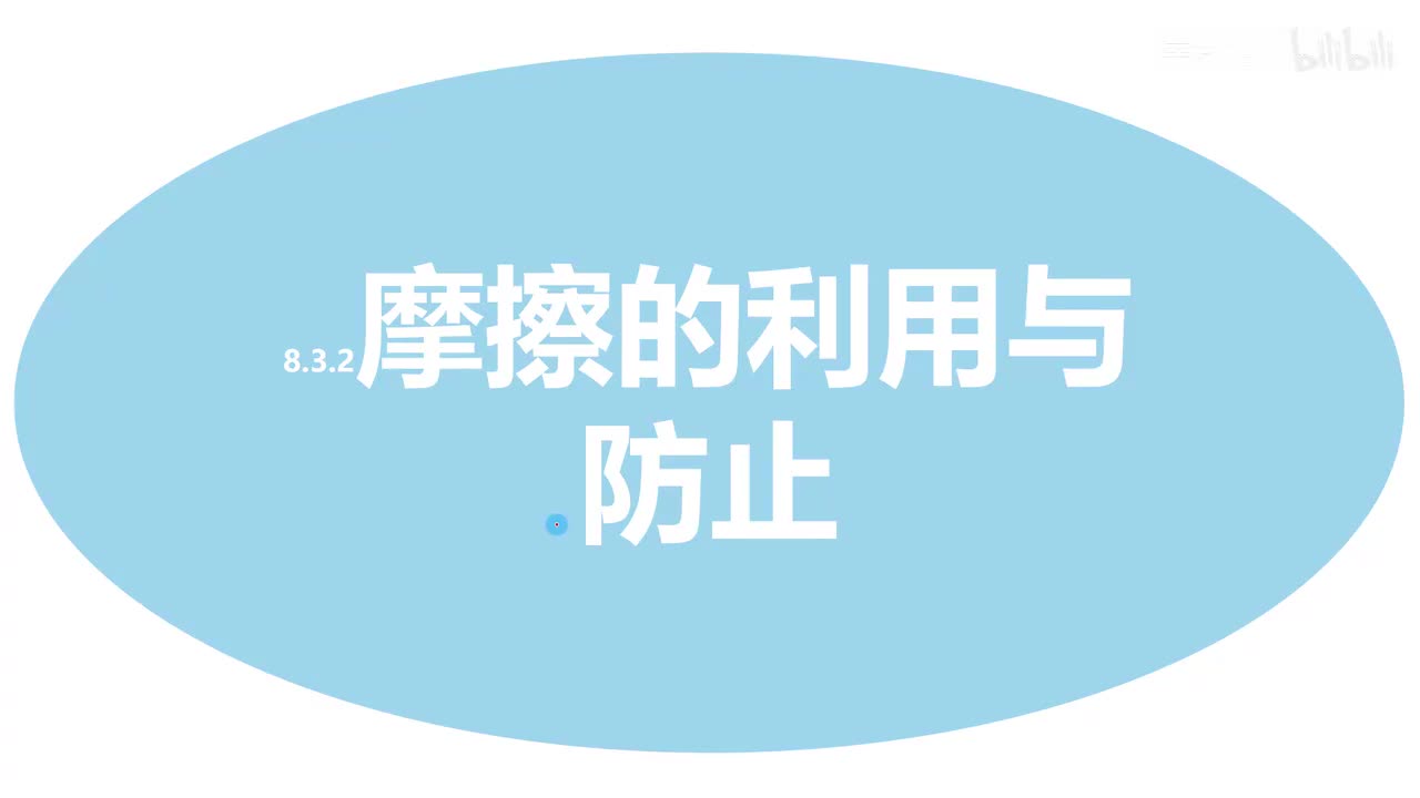 8.3.2摩擦的利用与防止