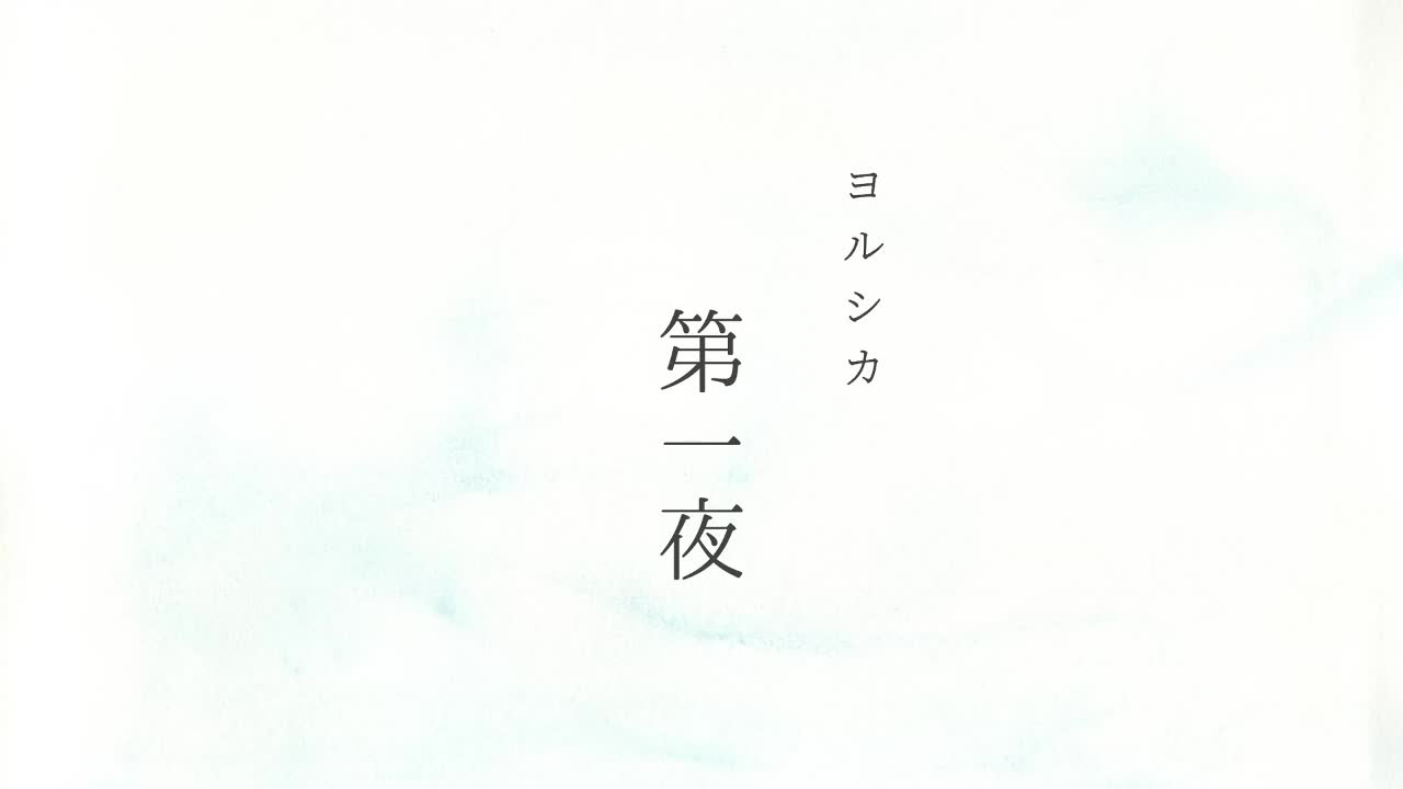 ヨルシカ - 第一夜(1080P_HD)