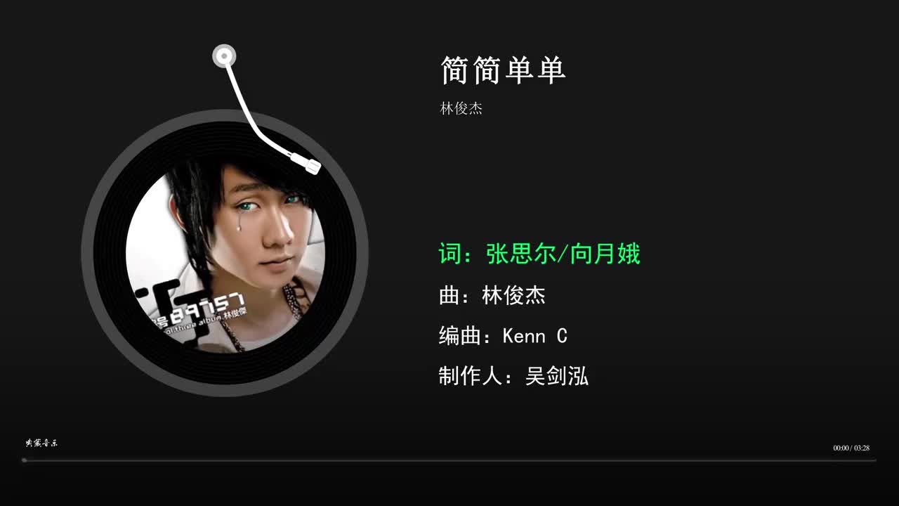 简简单单