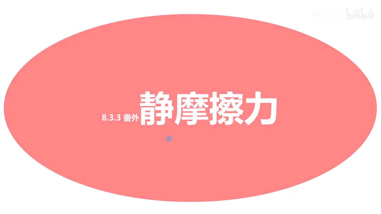 8.3.3番外-静摩擦力