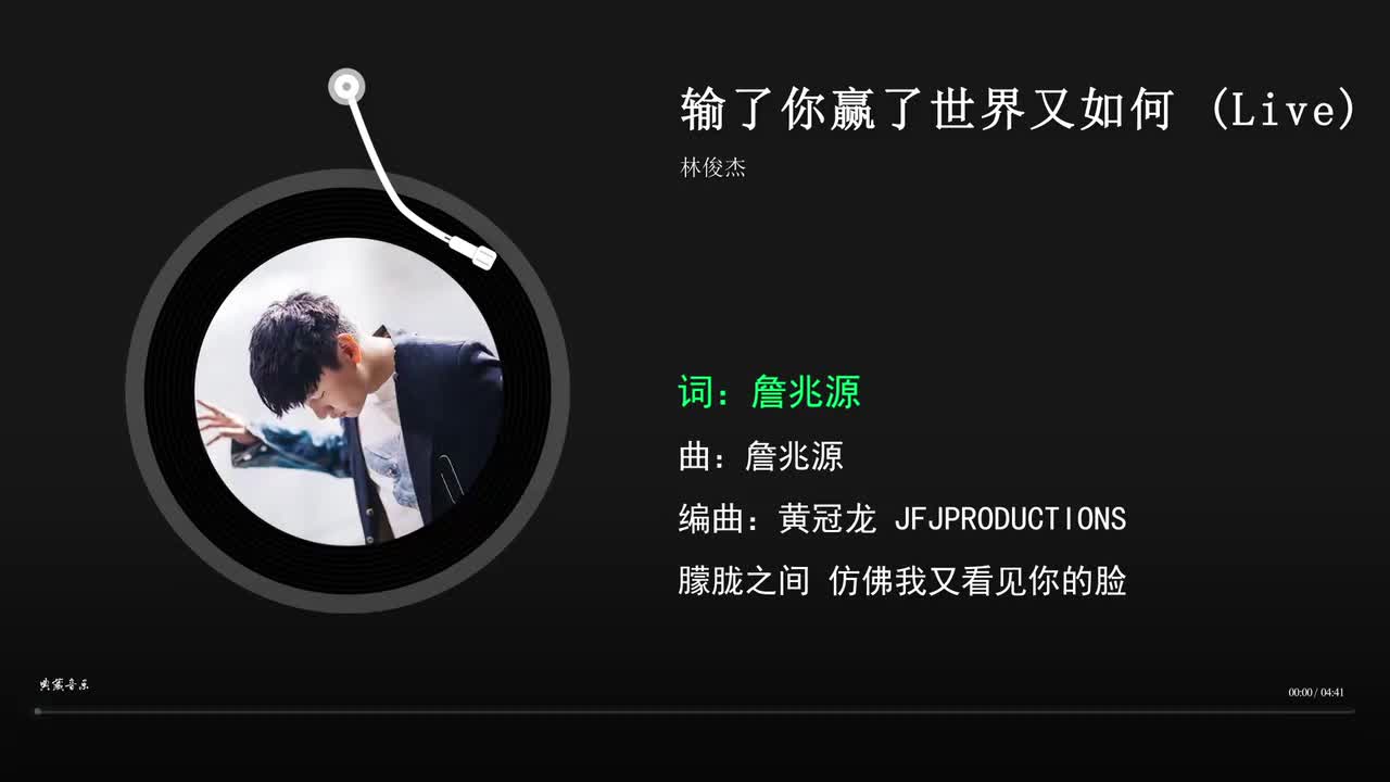 输了你赢了世界又如何 (Live)