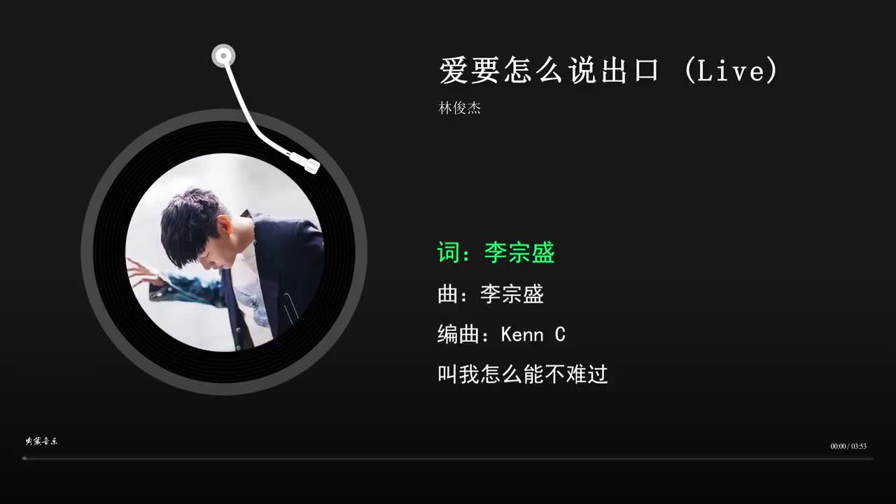 爱要怎么说出口 (Live)