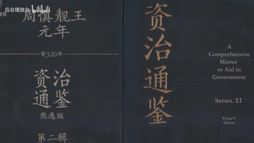 207-208 始皇帝十年