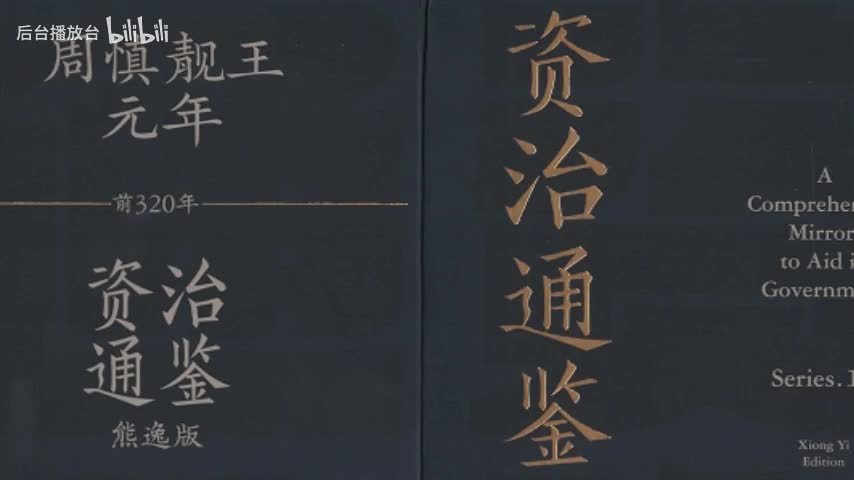 1-3 周慎靓王元年至二年 望之不似人君