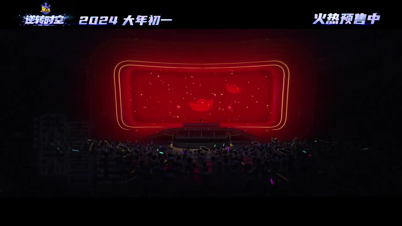 2024版恭喜恭喜（逆转时空）