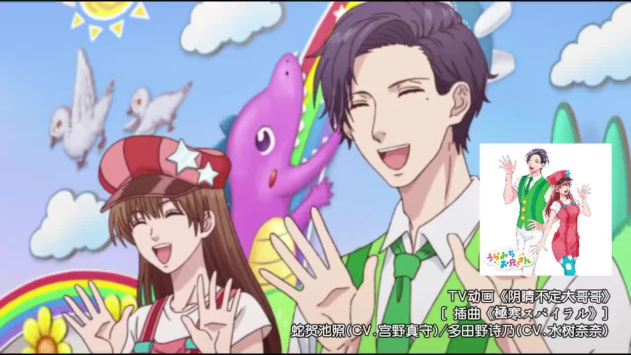 21-0909 唱歌的大哥哥大姐姐 插曲「極寒スパイラル」