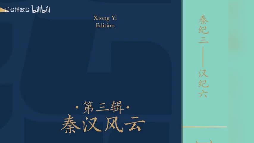 第三季 秦纪二 二世皇帝上 二世皇帝元年3