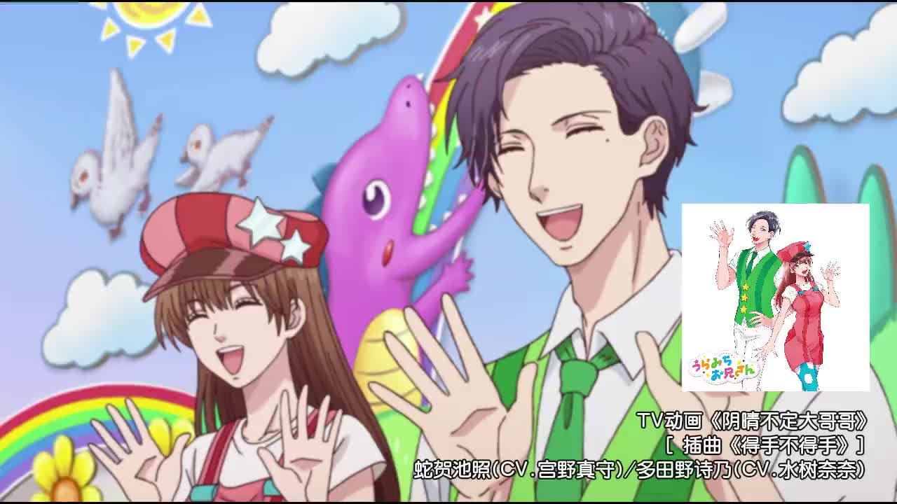 21-0805 唱歌的大哥哥大姐姐 插曲「得手不得手」