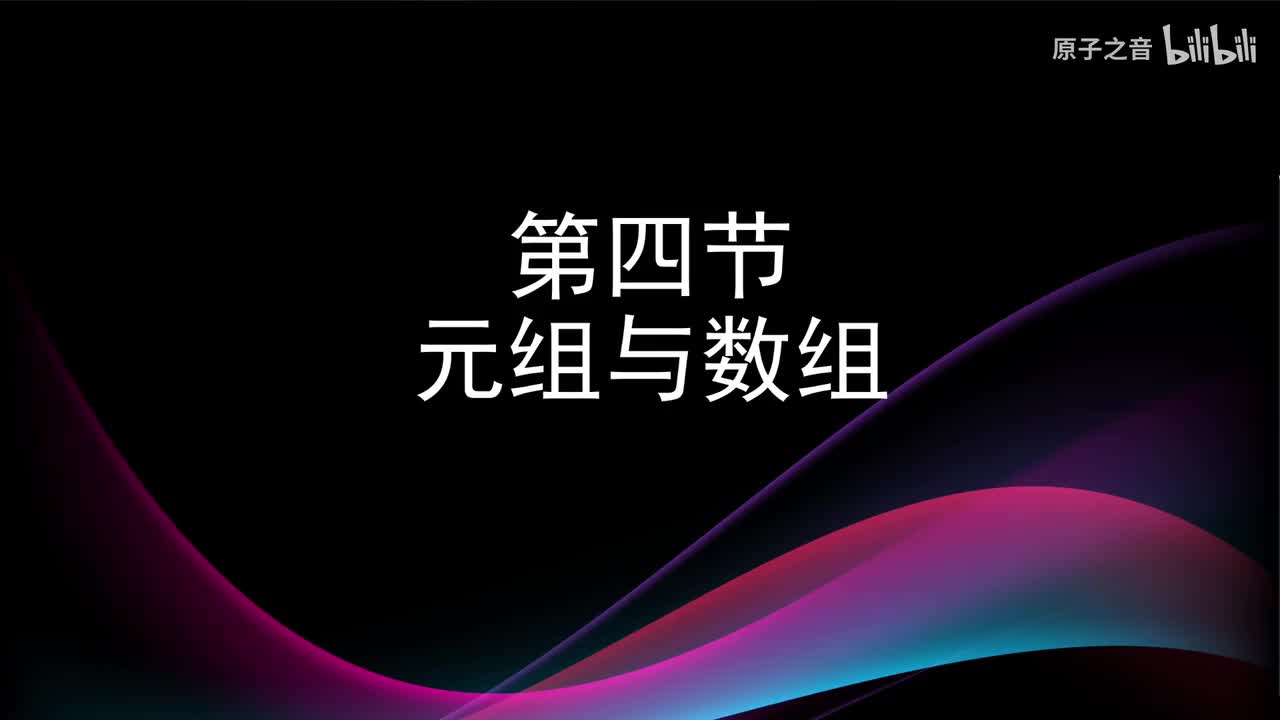 2.4 元组与数组