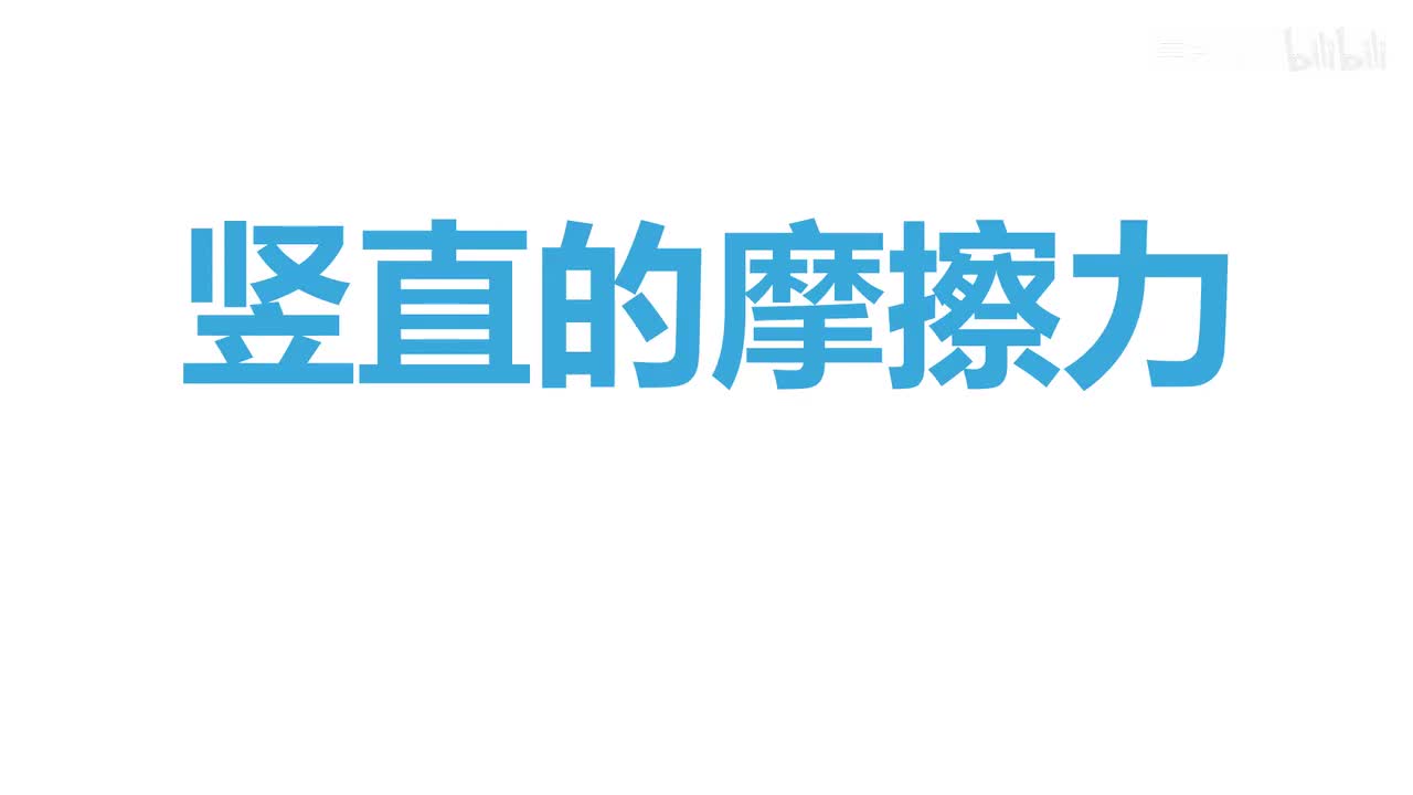 8.3.4习题课-3竖直的摩擦力