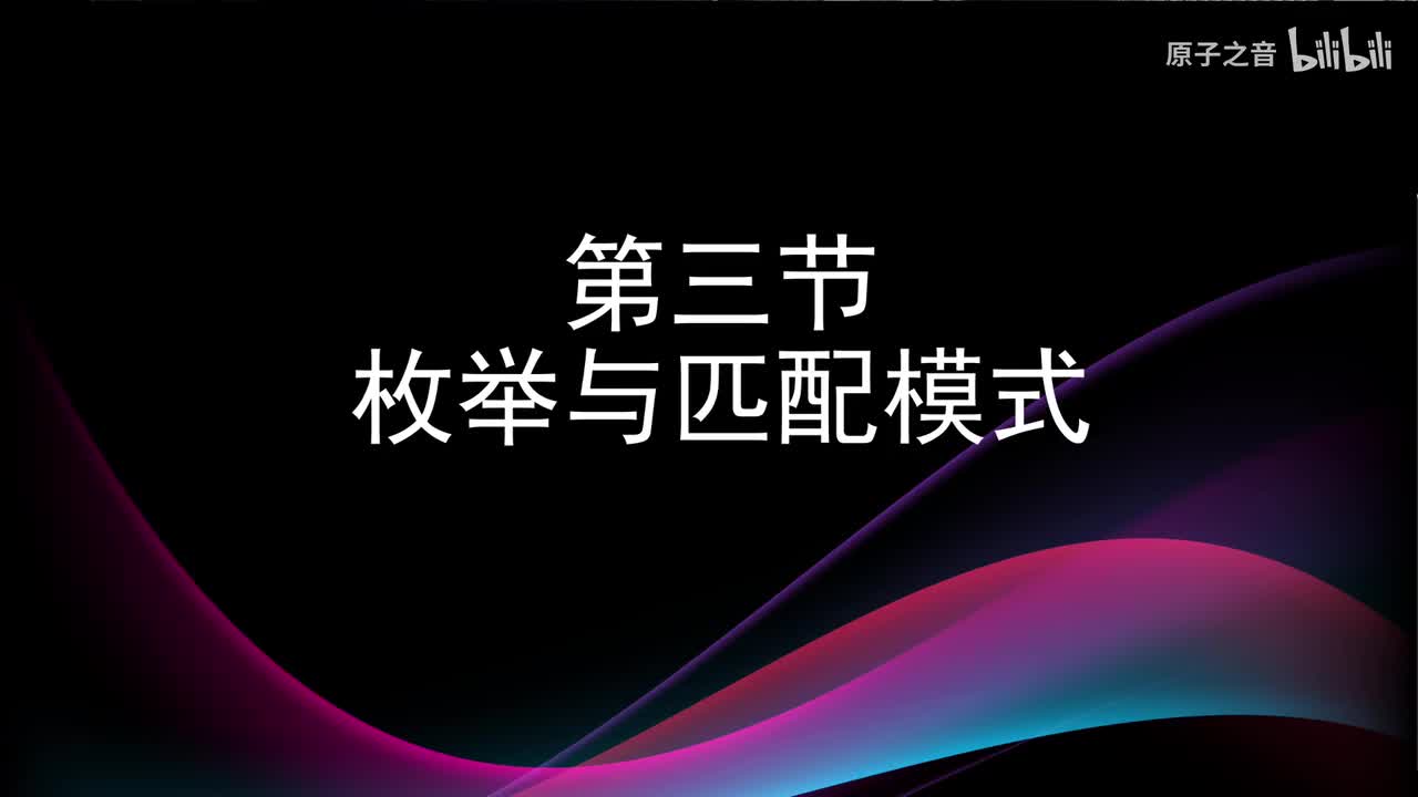 3.3 枚举与匹配模式