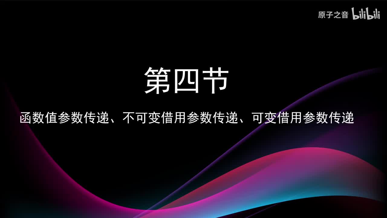 4.4 函数不可变借用、可变借用