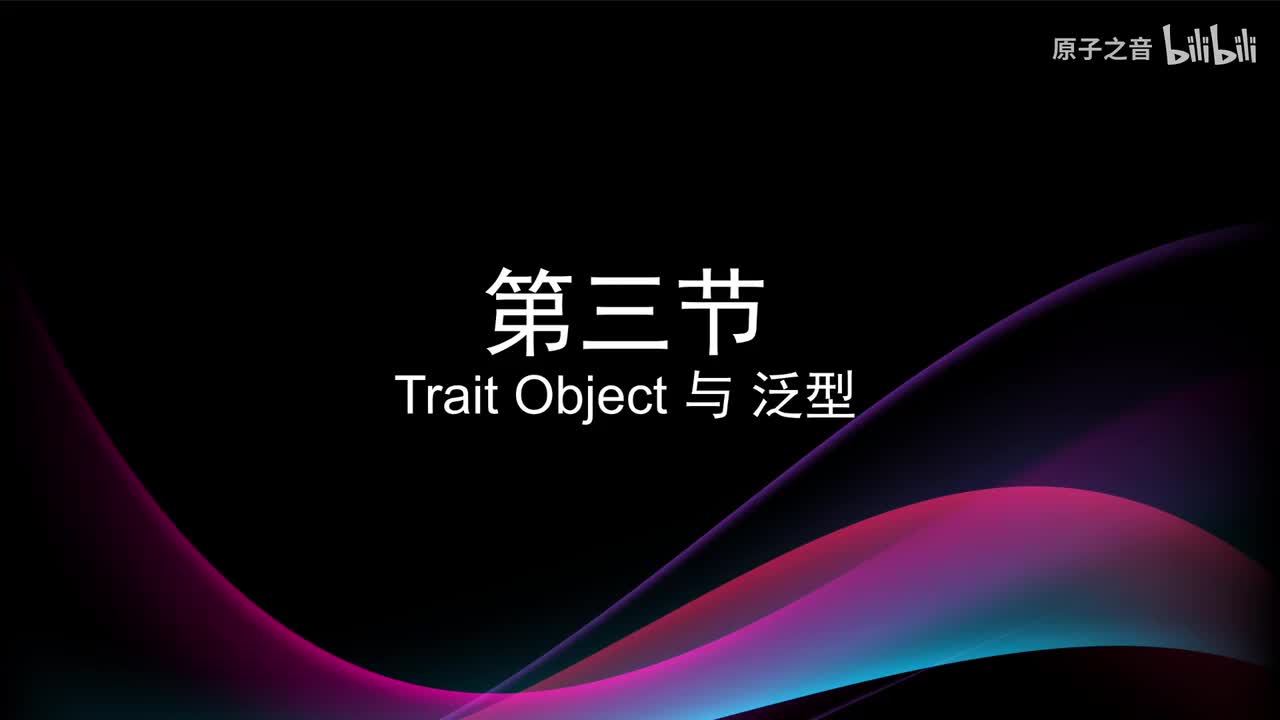 8.3 Trait与泛型