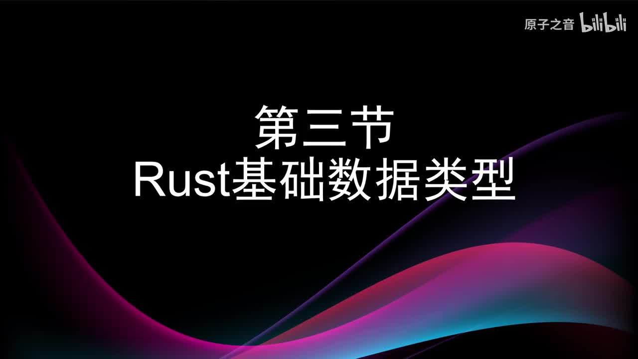 2.3 Rust基础数据类型