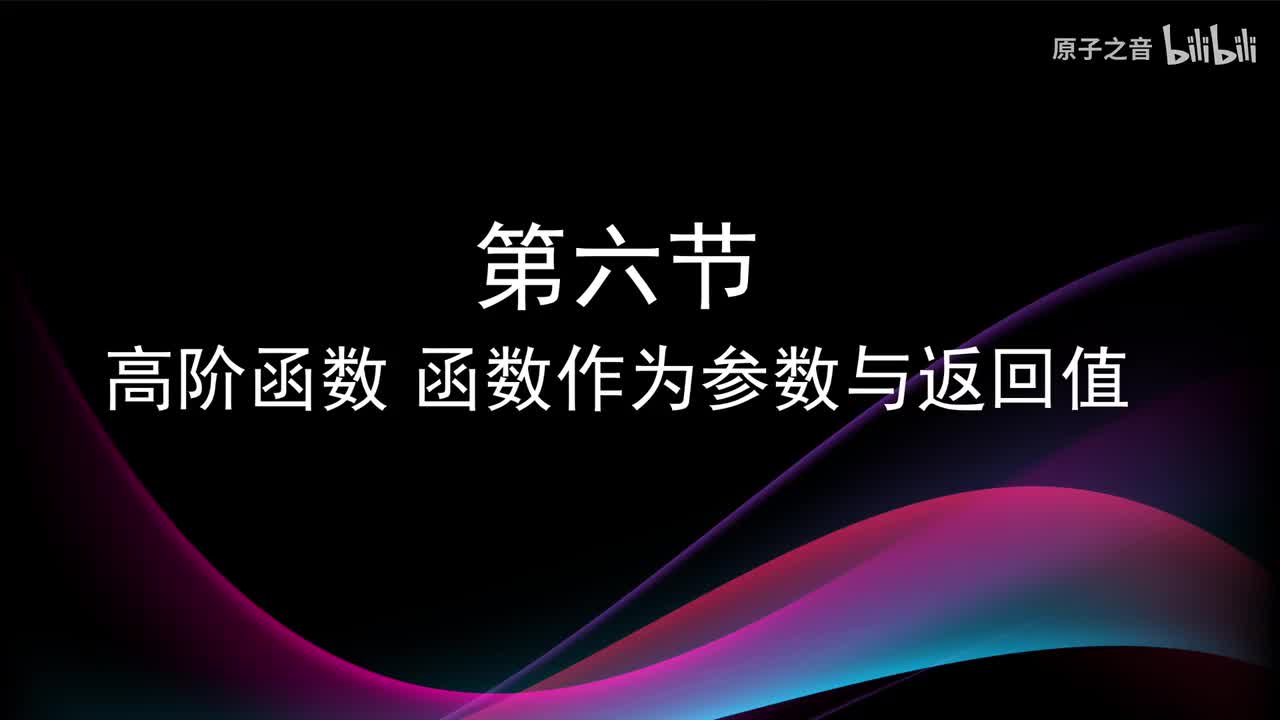4.6 高阶函数