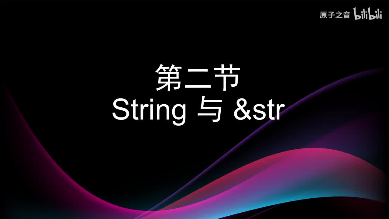 3.2 String与&str