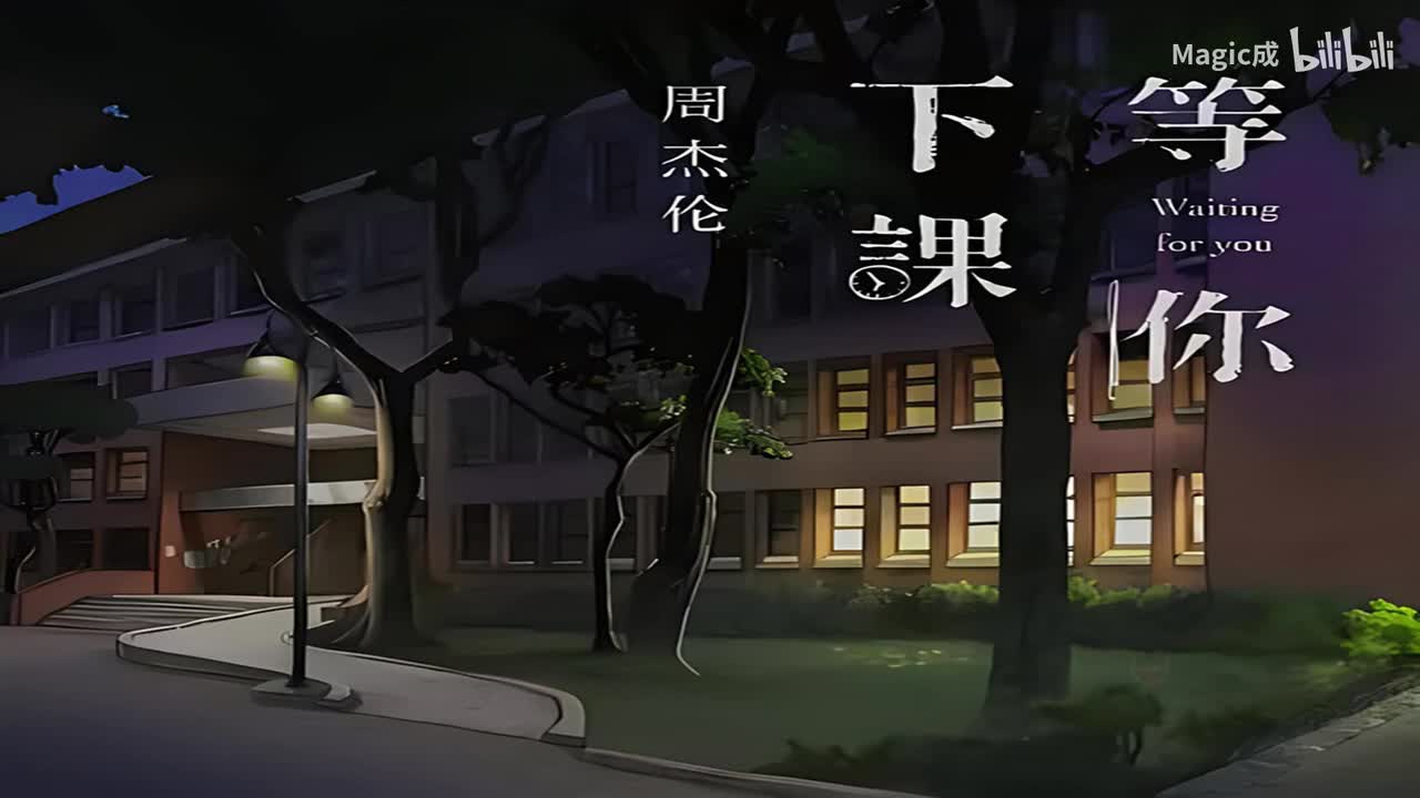 08.等你下课