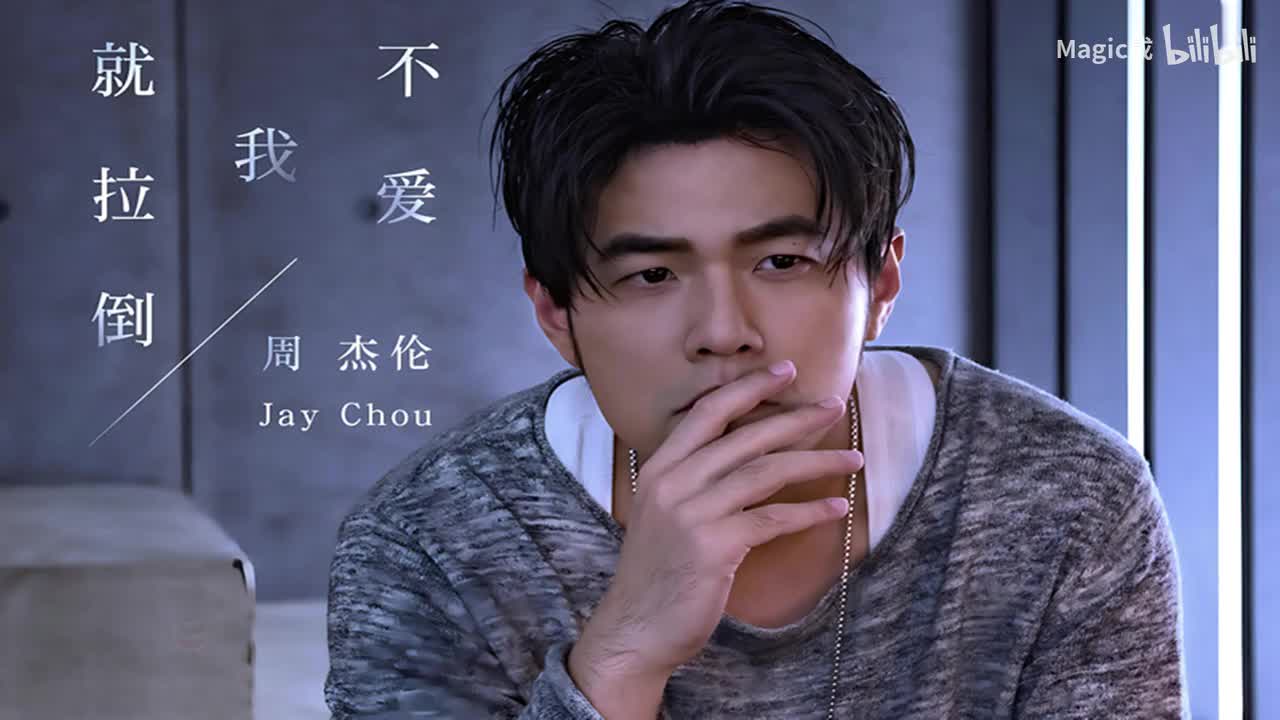 05.不爱我就拉倒