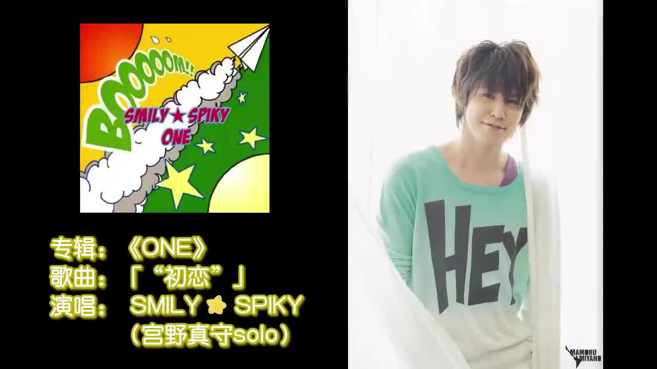 07-1111 SMILY☆SPIKY-宫野真守「“初恋”」