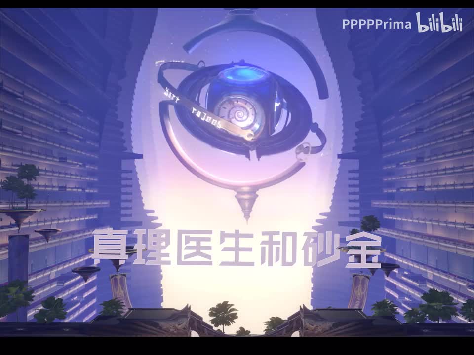 真理医生和砂金对话bgm