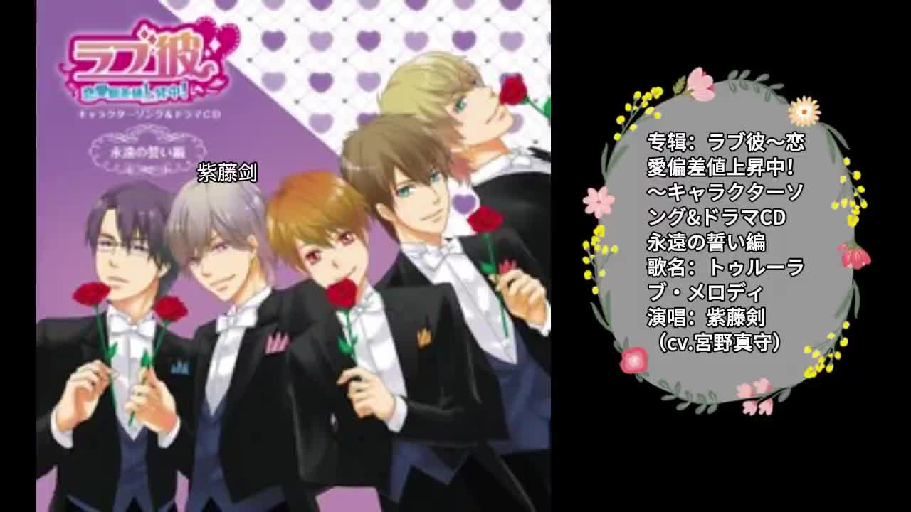 11-0126 紫藤剣「トゥルーラブ・メロディ」