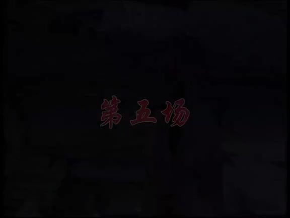 河南永城市柳琴戏《王三善与苏三》（下）_高清