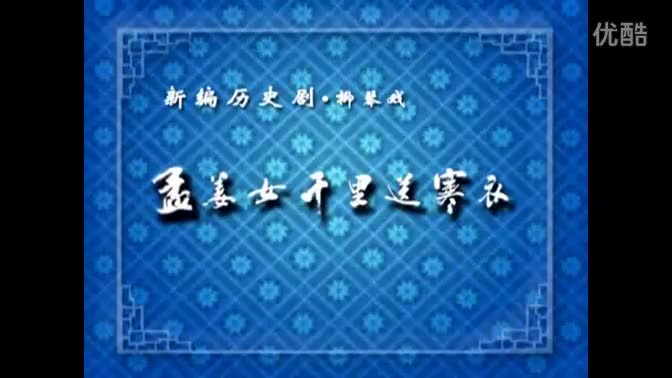 杜桂芳柳琴戏《千里送寒衣》_高清