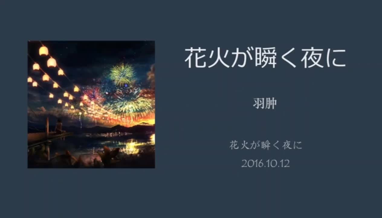 花火が瞬く夜に