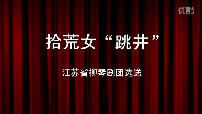 柳琴戏《拾荒女“跳井”》_高清