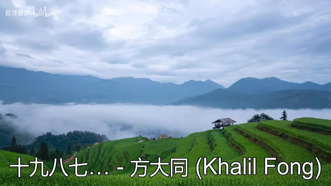 方大同_十九八七…