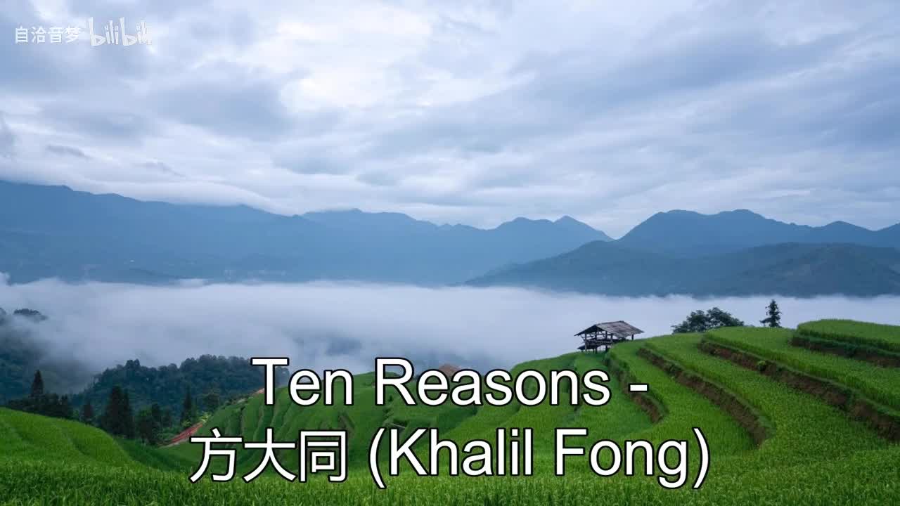 方大同_Ten Reasons