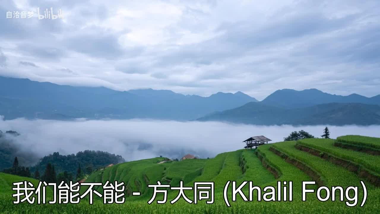 方大同_我们能不能