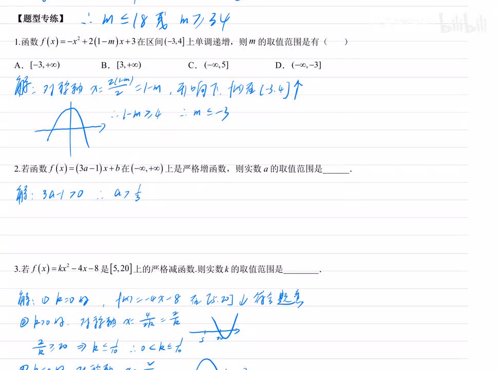 2.6已知单调性求参数范围 练习