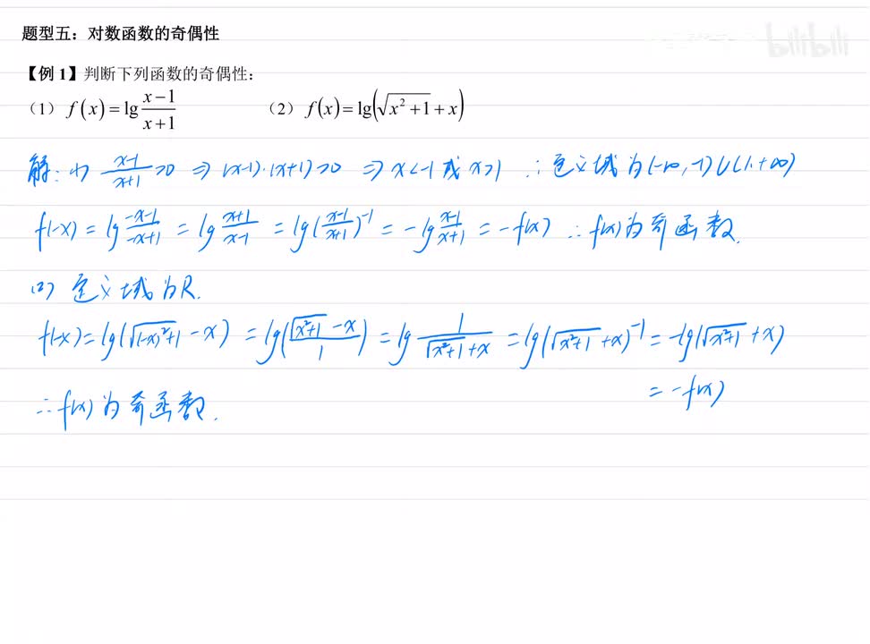 7.5对数函数奇偶性 例题