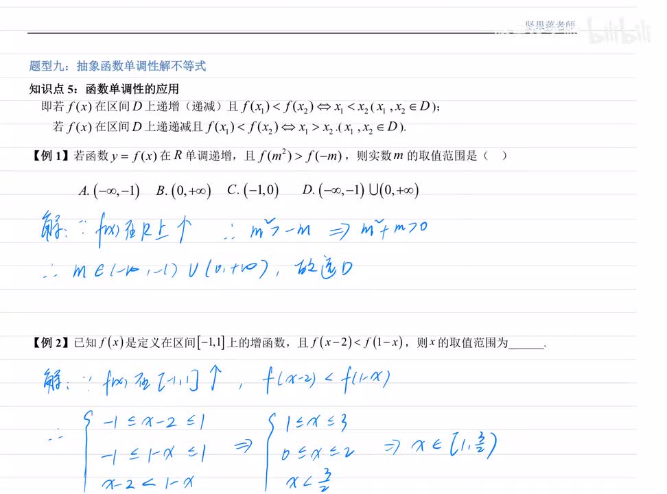 2.9利用单调性解不等式 例题