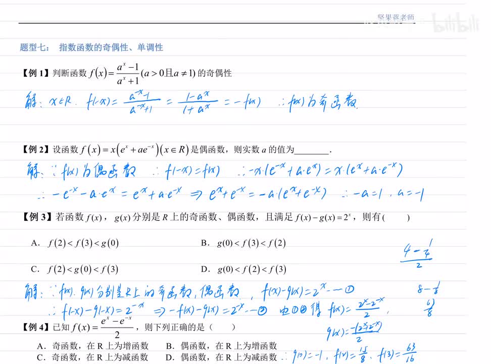 5.7指数函数的奇偶性、单调性 例题