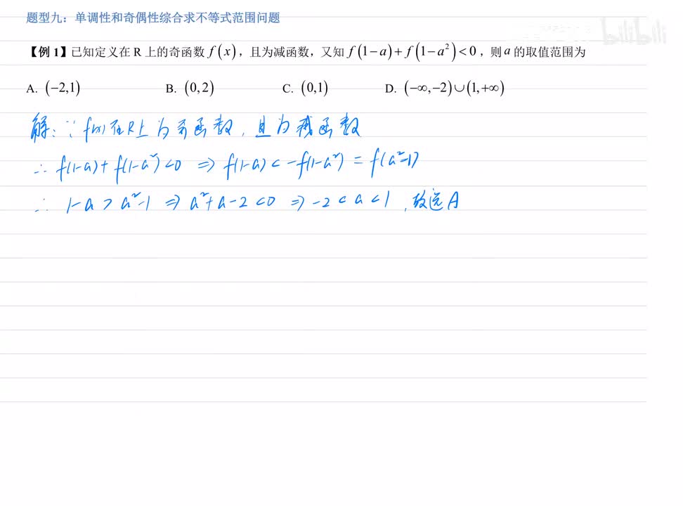 3.9单调性和奇偶性综合求不等式范围 例题