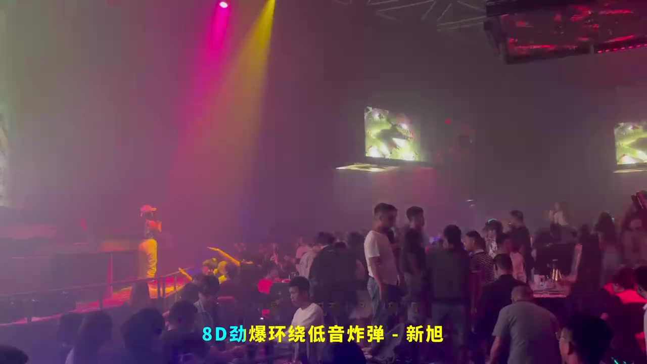 124. 8D劲爆环绕低音炸弹 - 新旭