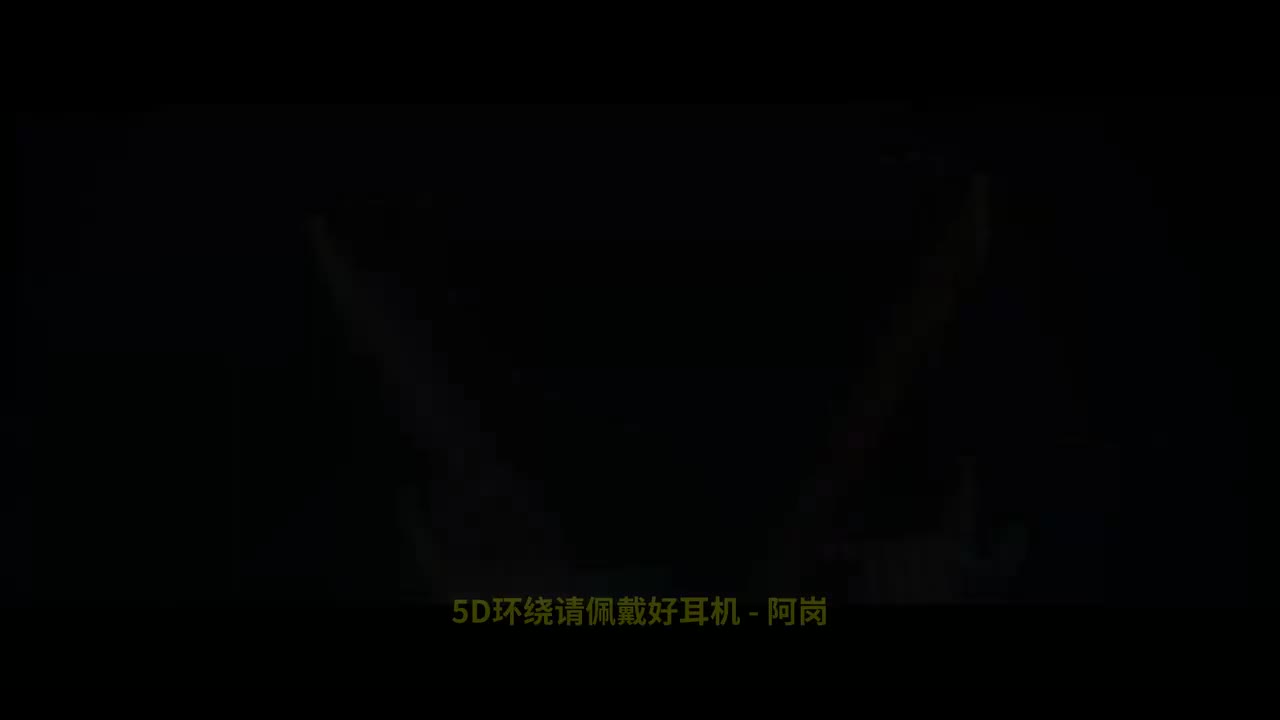075. 5D环绕请佩戴好耳机 - 阿岗