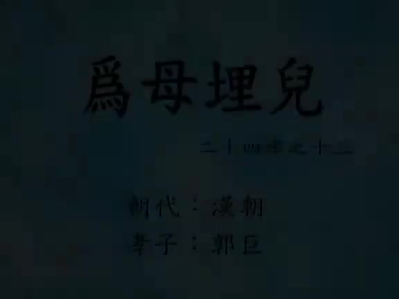 13、为母埋儿(二十四孝动画)