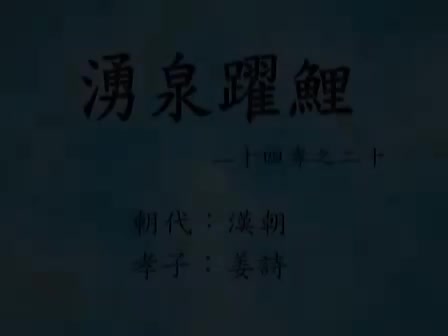 20、涌泉跃鲤 (二十四孝动漫)