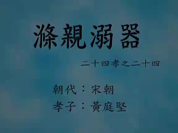 24、涤亲溺器 (二十四孝动漫)