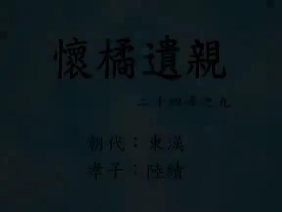 09、怀橘遗亲(二十四孝动漫)