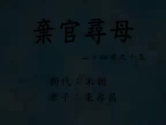 15、弃官寻母 (二十四孝动画)