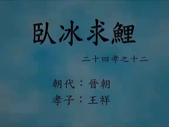 12、王祥卧冰求鲤 (二十四孝动漫)