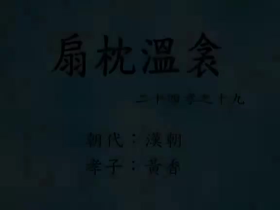 19、扇枕温衾(二十四孝动漫)