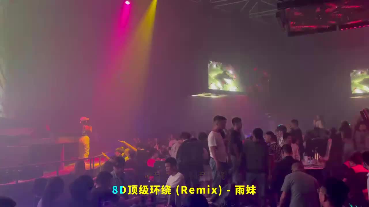 003. 电音之力 (3D环绕版) - 抖音环绕