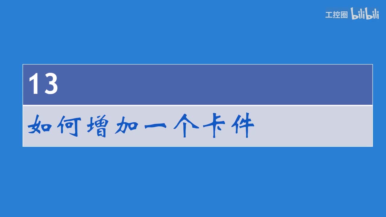 A和利时DCS系统讲义17 如何增加一个卡件