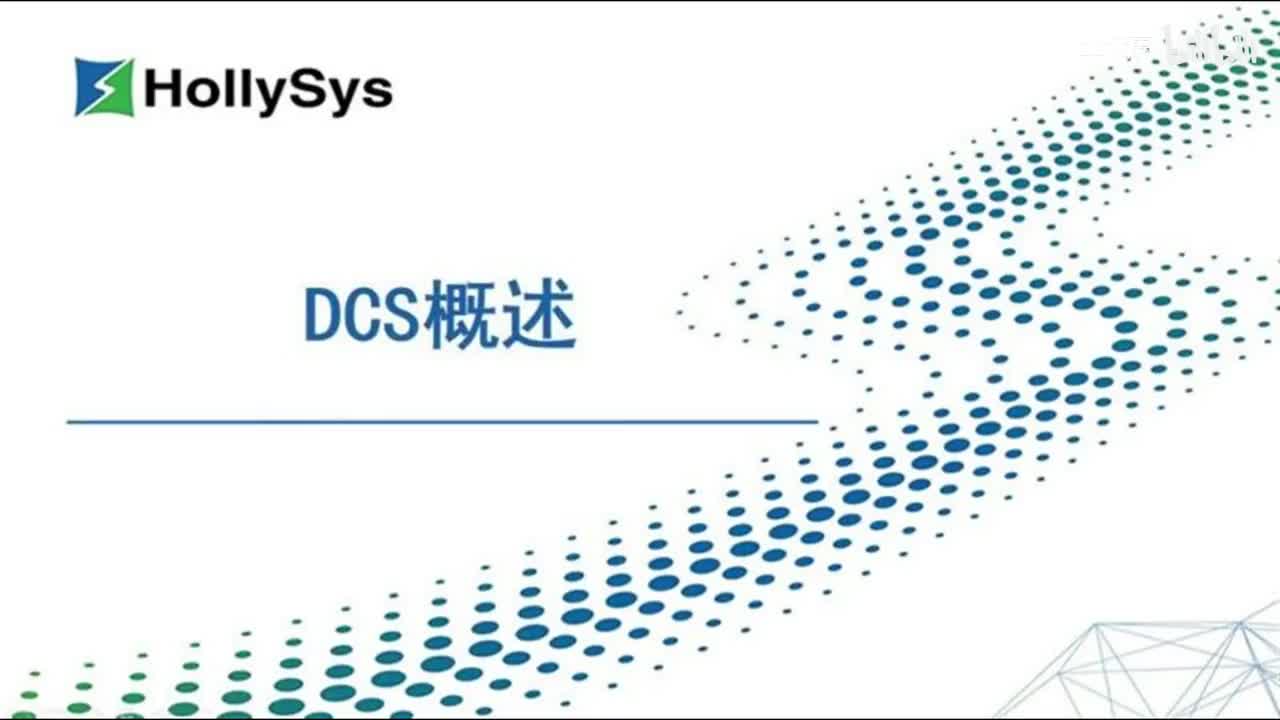 和利时DCS系统概述